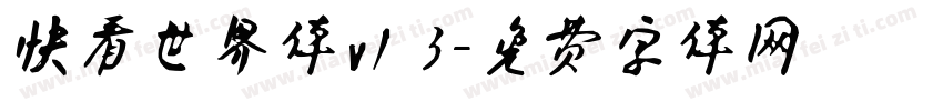 快看世界体v1 3字体转换